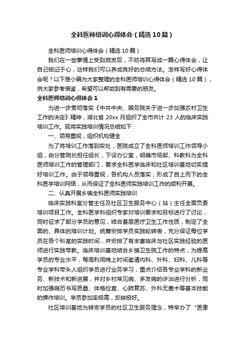 全科医师培训心得体会（精选10篇）