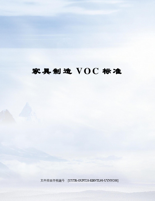 家具制造VOC标准