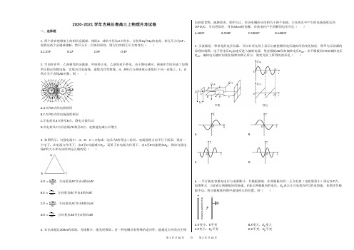 2020-2021学年吉林长春高三上物理月考试卷及答案