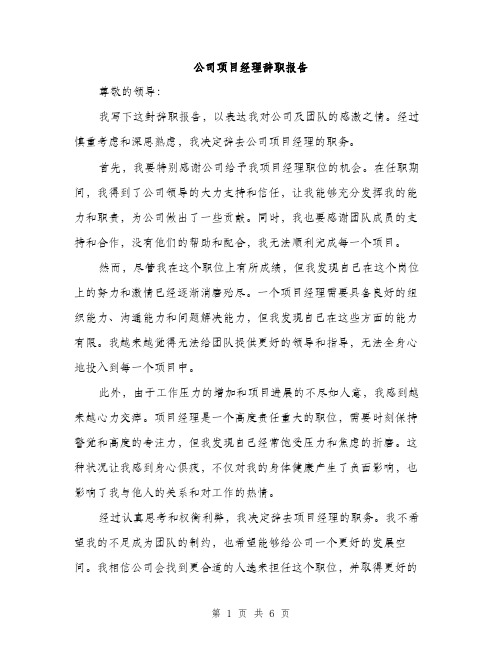 公司项目经理辞职报告（3篇）