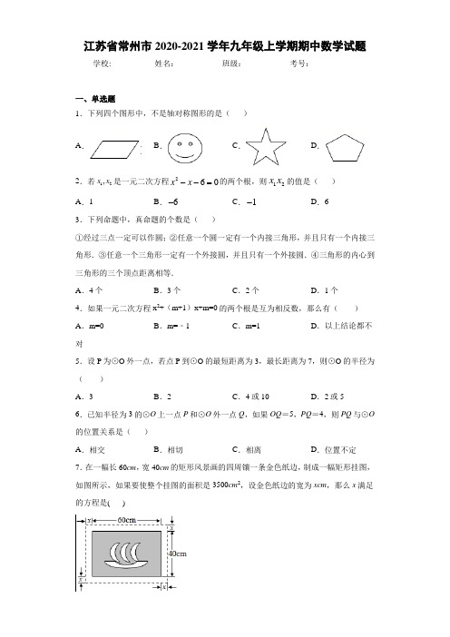 江苏省常州市2020-2021学年九年级上学期期中数学试题