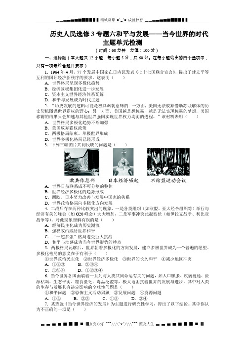 高中历史人民选修3单元检测：专题六和平与发展——当今世界的时代主题(含答案)[ 高考]