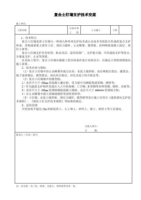 复合土钉墙支护技术交底