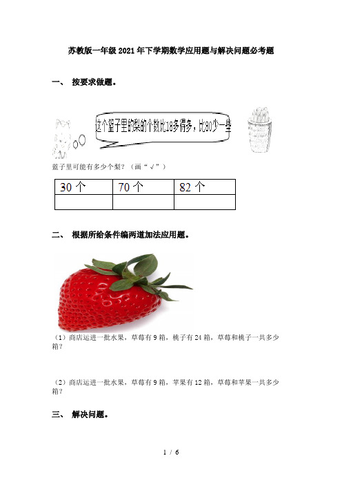 苏教版一年级2021年下学期数学应用题与解决问题必考题