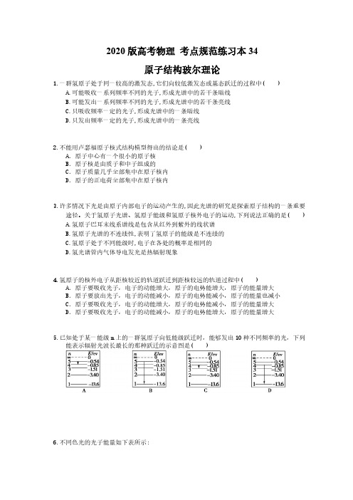 2020版高考物理 考点规范练习本34 原子结构玻尔理论(含答案解析)