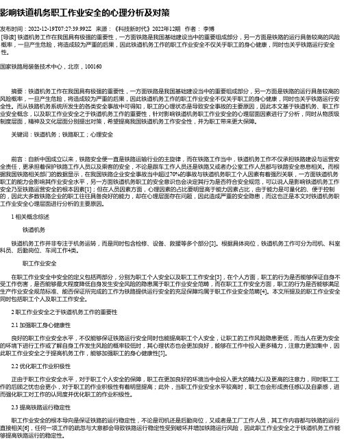 影响铁道机务职工作业安全的心理分析及对策