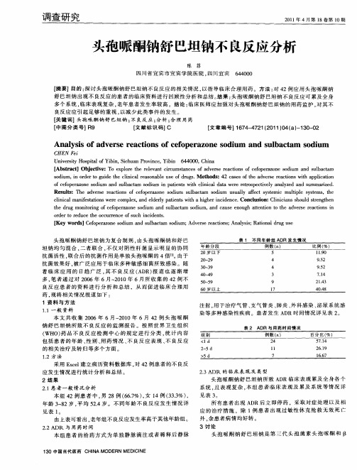 头孢哌酮钠舒巴坦钠不良反应分析