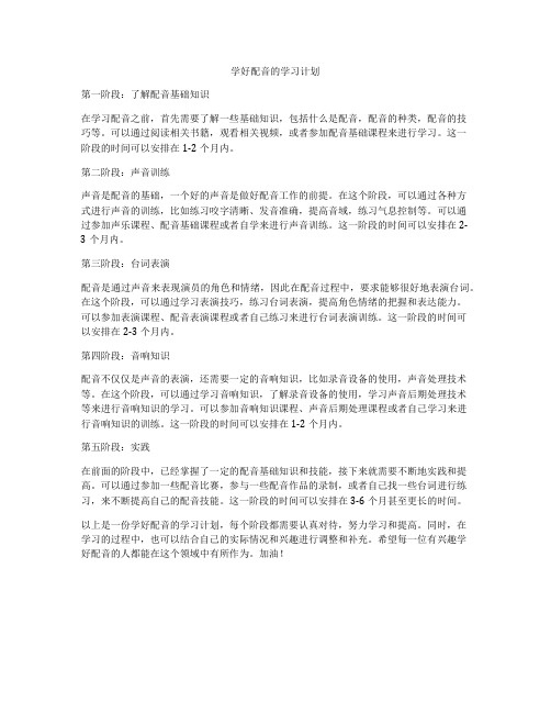 学好配音的学习计划