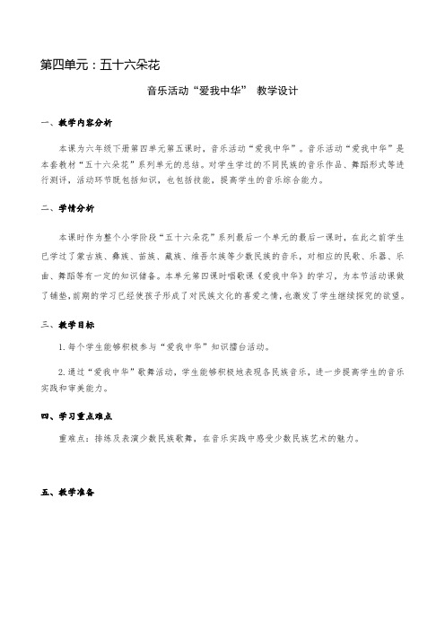 小学音乐六年级下册第四单元音乐活动“爱我中华”教学设计