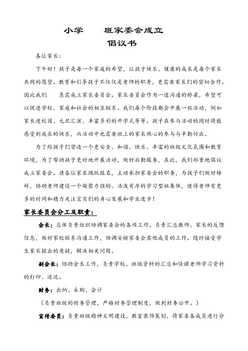 部编版一年级语文上册家委会成立倡议书及报名表