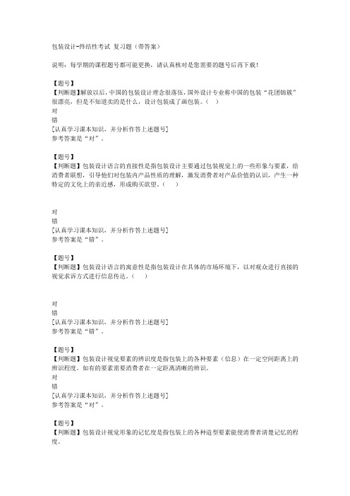 国家开放大学山东50037《包装设计》终结性考试作业资料