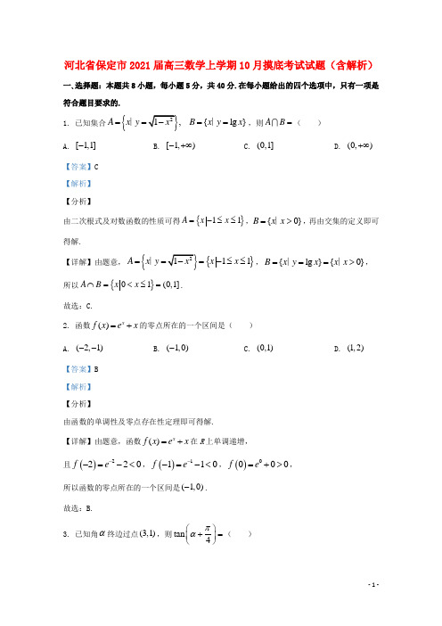 河北省保定市2021届高三数学上学期10月摸底考试试题含解析