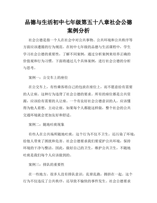 品德与生活初中七年级第五十八章社会公德案例分析