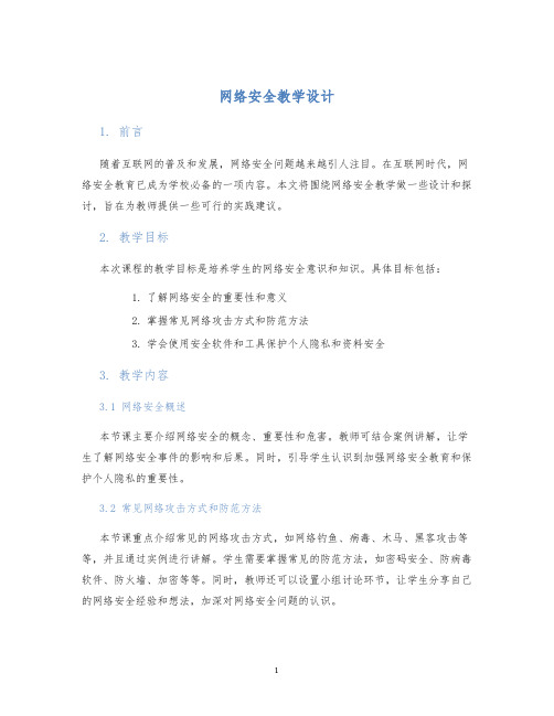 网络安全教学设计