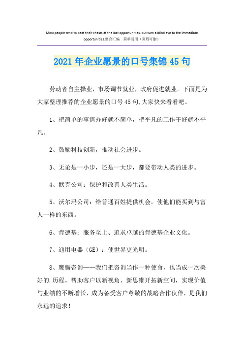 企业愿景的口号集锦45句