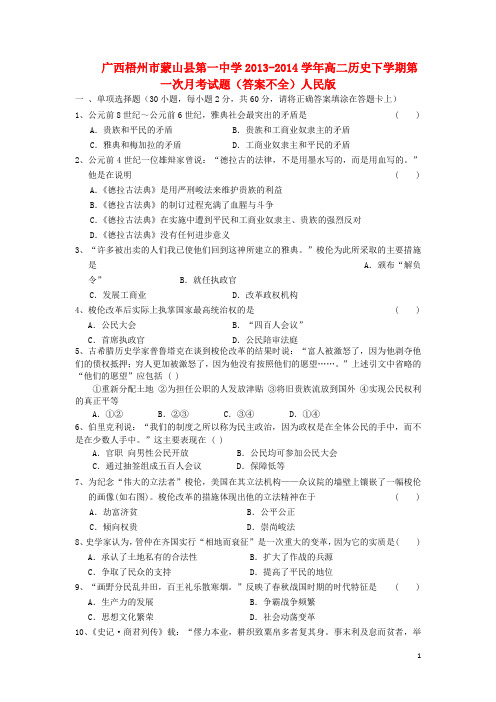 广西梧州市蒙山县第一中学高二历史下学期第一次月考试