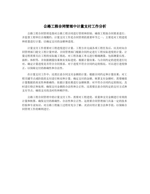 公路工程合同管理中计量支付工作分析