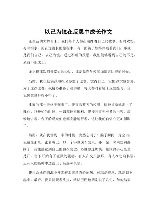 以己为镜在反思中成长作文