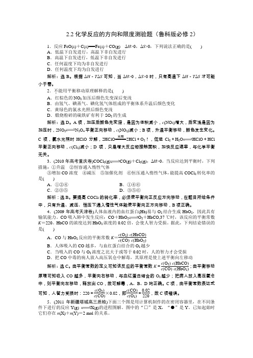 2.2化学反应的方向和限度测验题(鲁科版必修2)