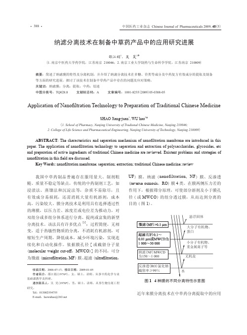 纳滤分离技术在制备中草药产品中的应用研究进展