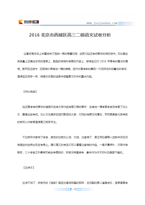 2016北京市西城区高三二模语文试卷分析