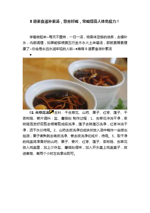 8道素食滋补素汤，营养好喝，常喝提高人体免疫力！