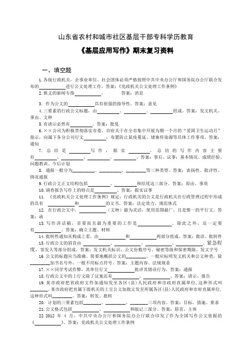 《基层应用写作》期末复习题及参考答案