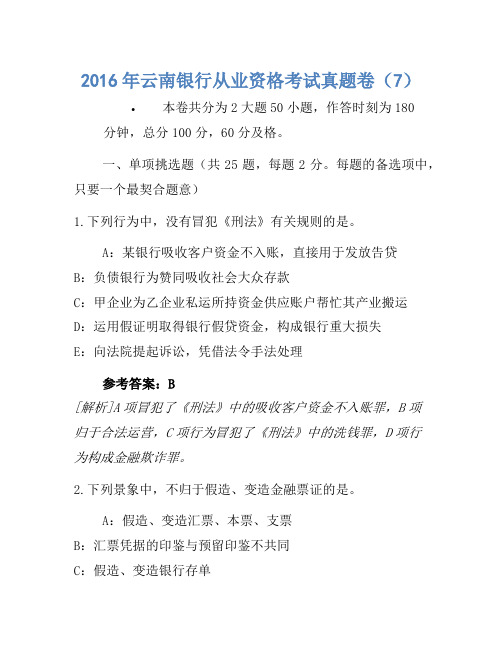 2016年云南银行从业资格考试真题卷(7)