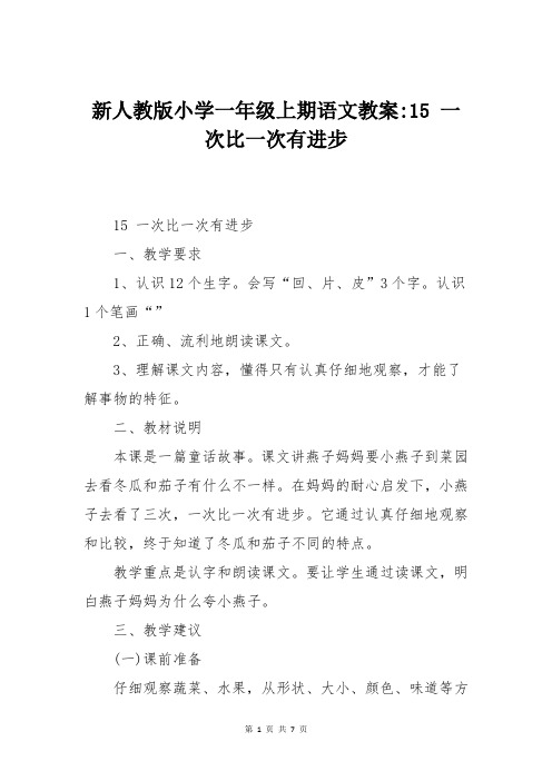 新人教版小学一年级上期语文教案一次比一次有进步