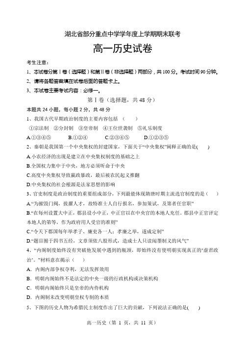 湖北省部分重点中学上学期期末高一历史试题含答案