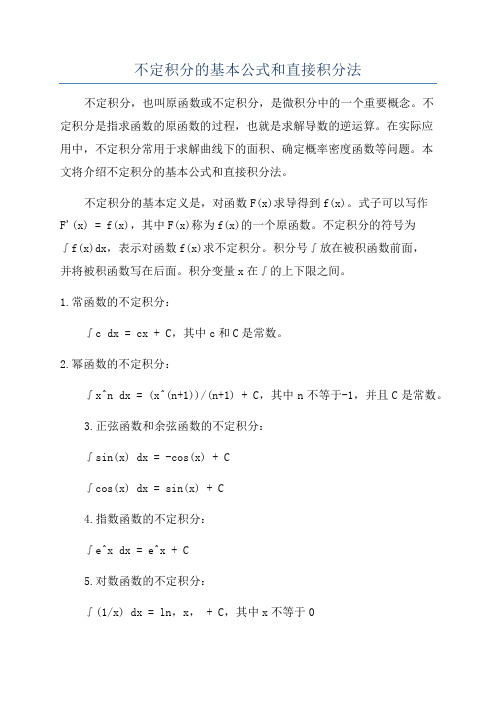 不定积分的基本公式和直接积分法