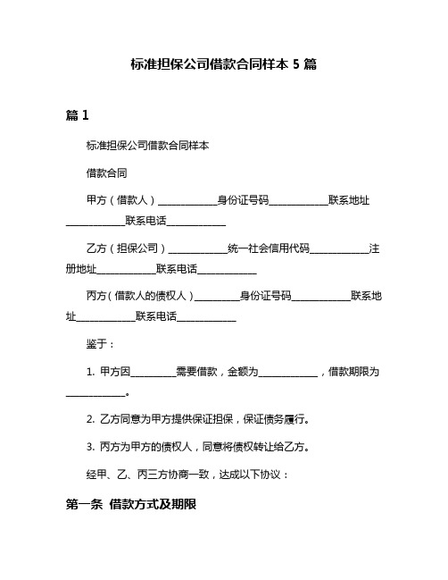 标准担保公司借款合同样本5篇