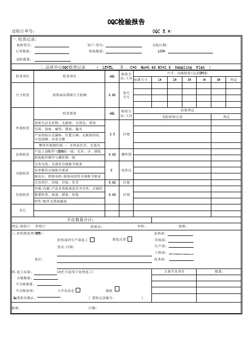 【精编】oqc检验报告