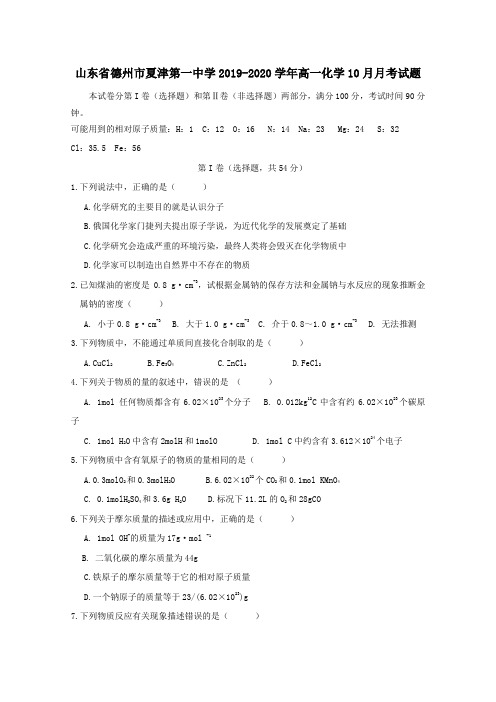 山东省德州市夏津第一中学2019_2020学年高一化学10月月考试题