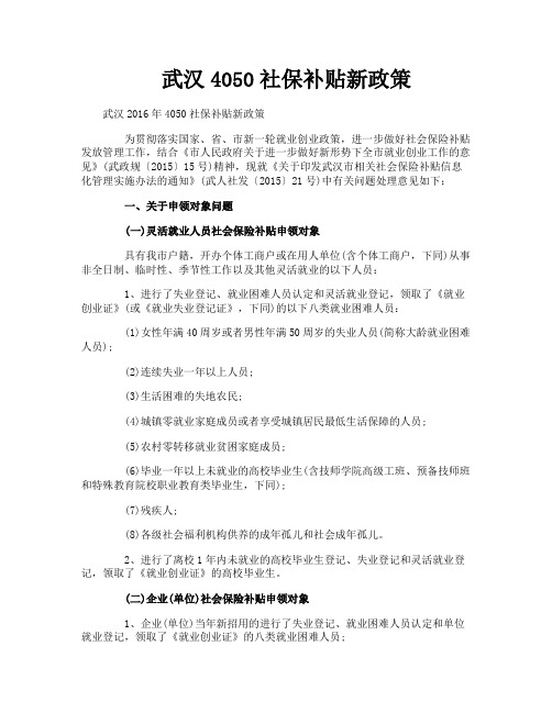 武汉4050社保补贴新政策