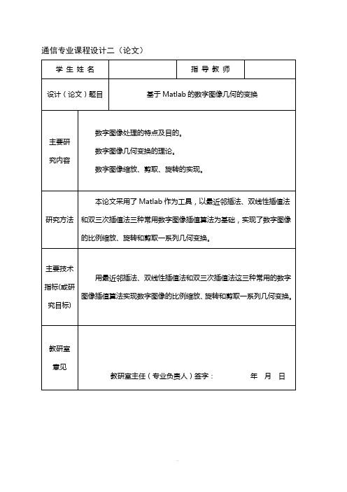 基于Matlab的数字图像几何变换的实现