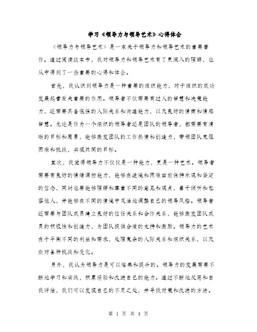 学习《领导力与领导艺术》心得体会（2篇）