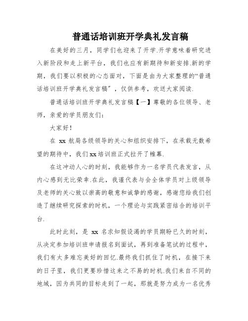 普通话培训班开学典礼发言稿