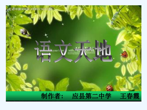 语文人教版八年级下册我的第一节课课件