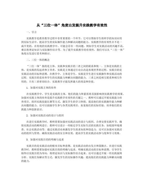 从“三位一体”角度出发提升实践教学有效性