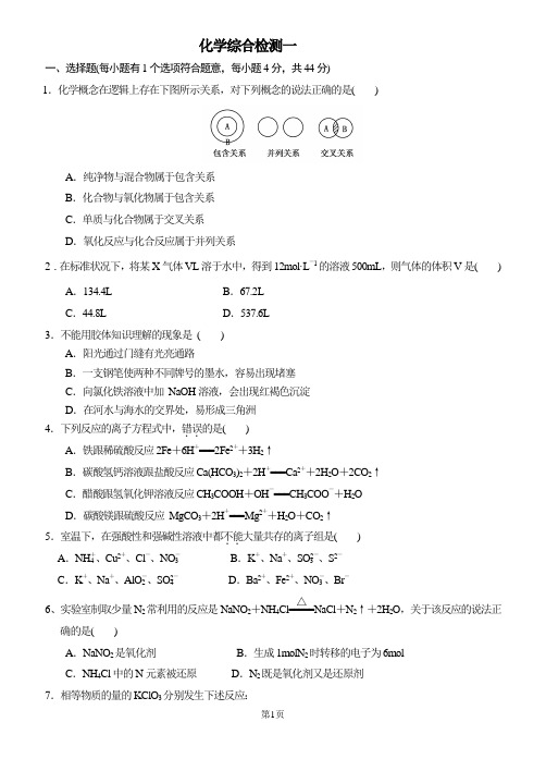 高中化学必修1一二章检测题(附答案)