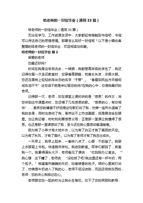 给老师的一封信毕业（通用33篇）