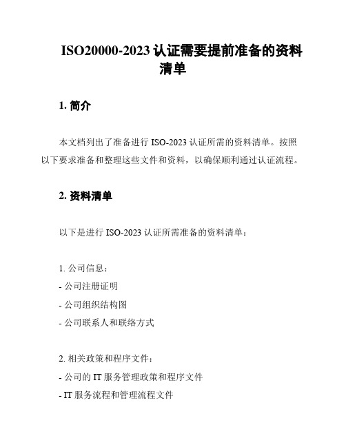 ISO20000-2023认证需要提前准备的资料清单