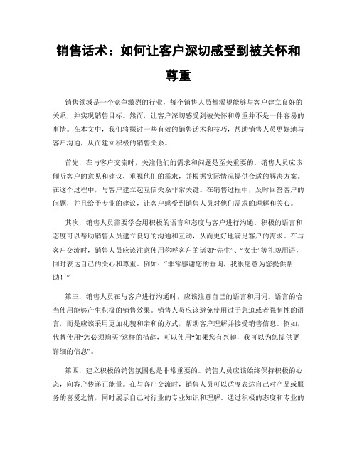 销售话术：如何让客户深切感受到被关怀和尊重