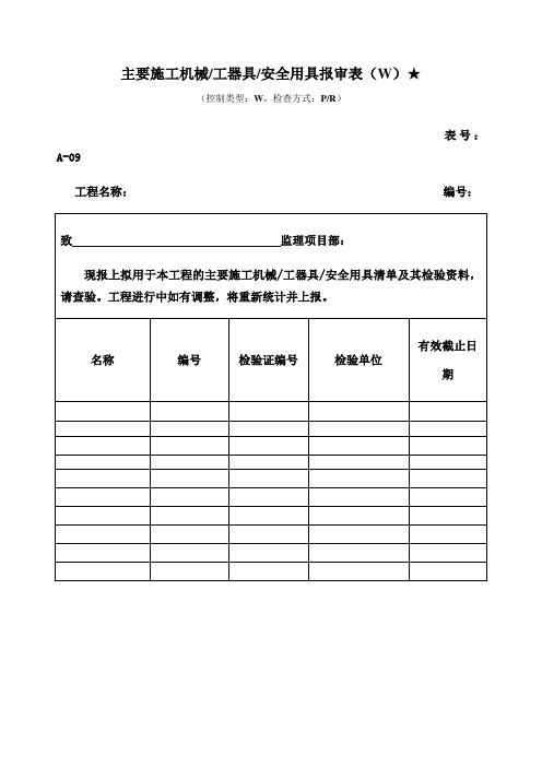 主要施工机械 工器具 安全用具报审表 监理 