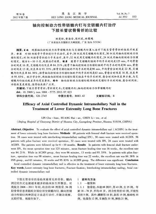 轴向控制动力性带锁髓内钉与交锁髓内钉治疗下肢长管状骨骨折的比较