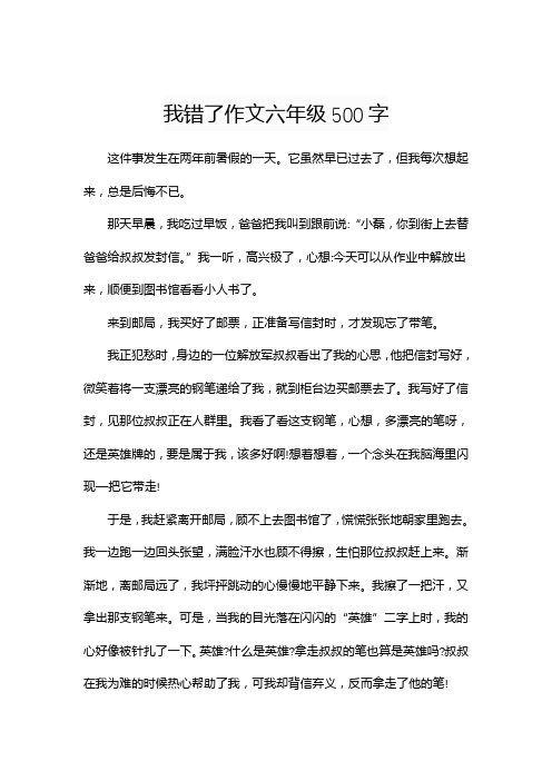 我错了作文六年级500字