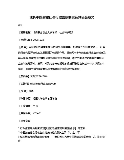 浅析中国封建社会行政监察制度及其借鉴意义