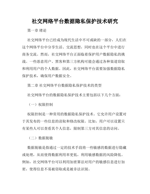 社交网络平台数据隐私保护技术研究