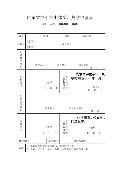 广东省中小学生休学、复学申请表